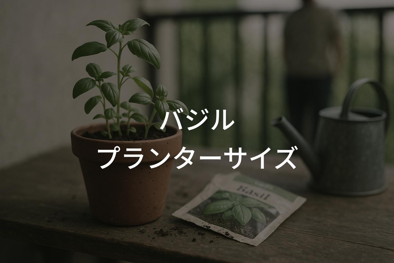 バジルのプランターサイズは何号？初心者に最適な選び方