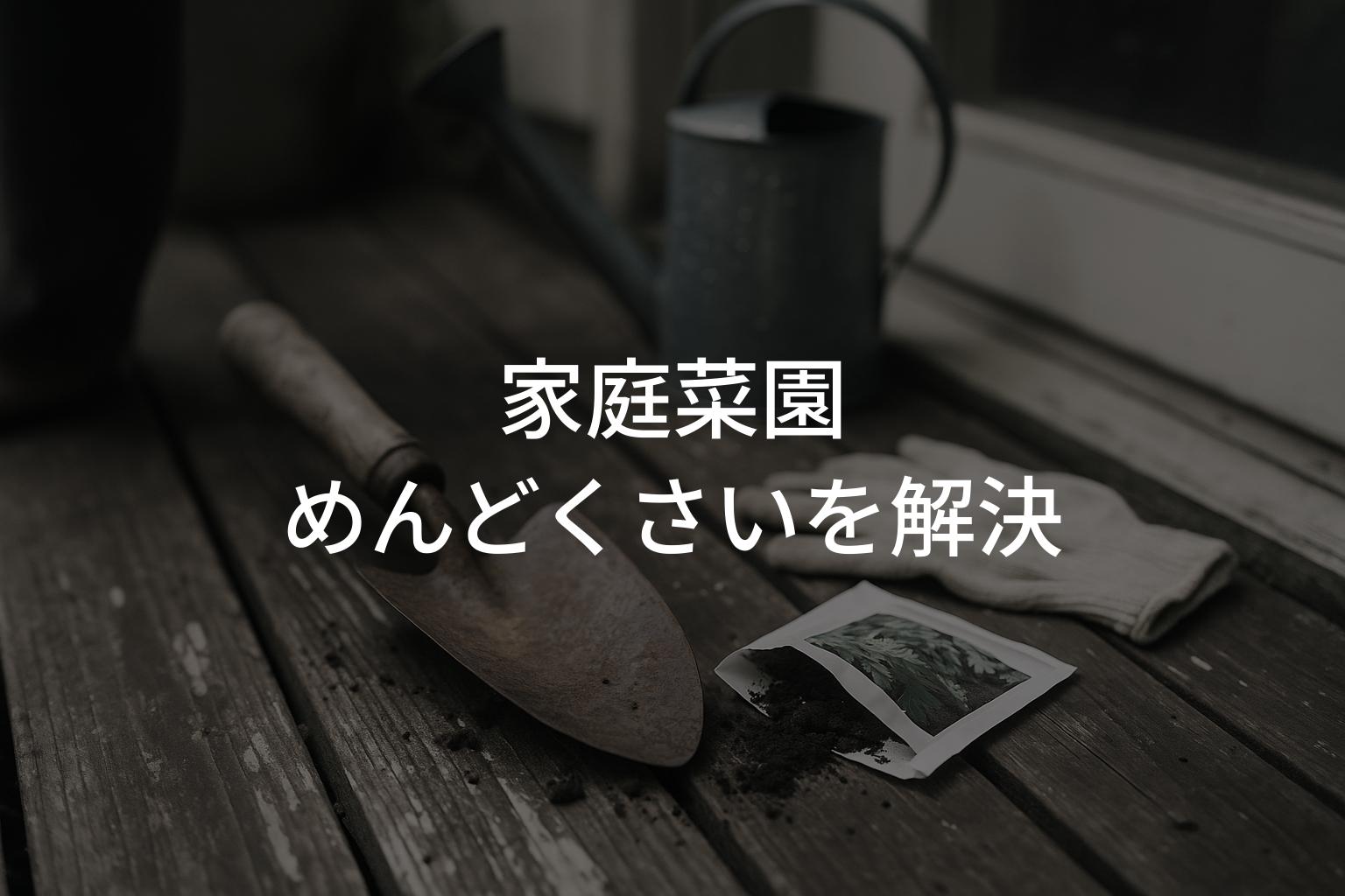 家庭菜園めんどくさいを解決！初心者でも続けられる方法