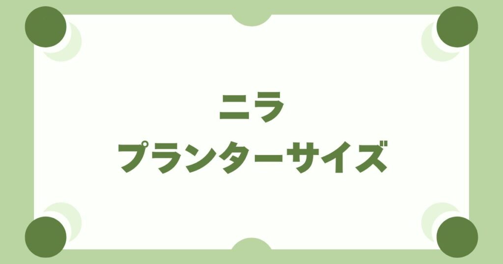 ニラ栽培で失敗しない！プランターの適切なサイズと深さの選び方