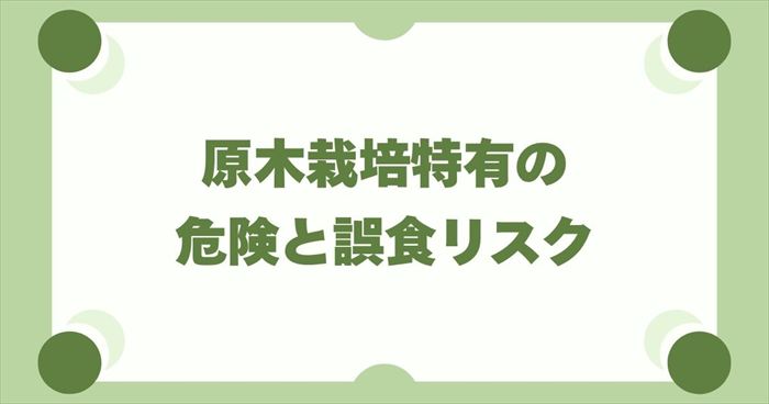 原木栽培特有の危険と誤食リスク