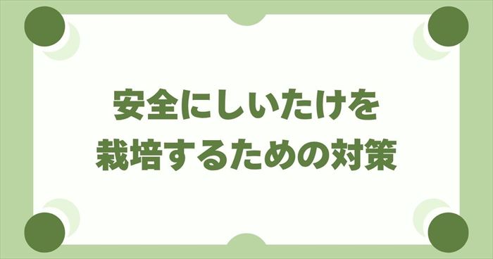 安全にしいたけを栽培するための対策
