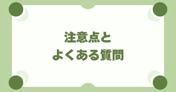 失敗しないための注意点とよくある質問