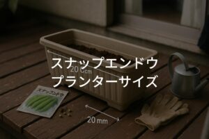 スナップエンドウのプランターサイズ選びで失敗しないコツ