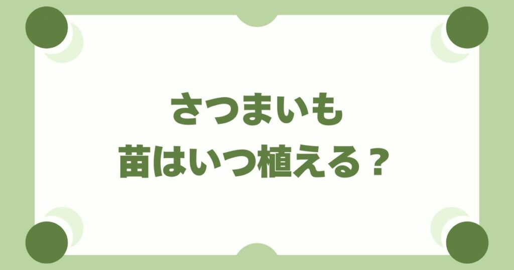 さつまいもの苗はいつ植える？地域別カレンダーと植え方のコツを徹底解説